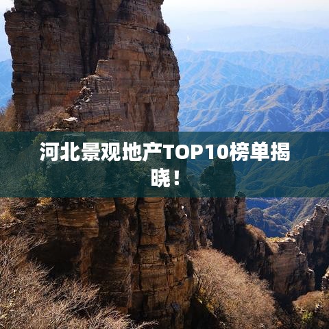 河北景觀地產(chǎn)TOP10榜單揭曉！