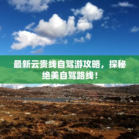 最新云貴線自駕游攻略，探秘絕美自駕路線！