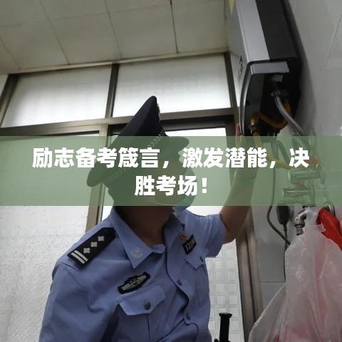 勵志備考箴言，激發(fā)潛能，決勝考場！