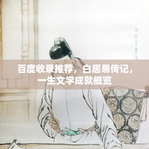 百度收錄推薦，白居易傳記，一生文學成就概覽