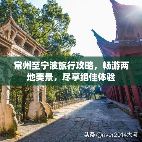 常州至寧波旅行攻略，暢游兩地美景，盡享絕佳體驗