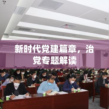 新時代黨建篇章，治黨專題解讀