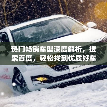 熱門暢銷車型深度解析，搜索百度，輕松找到優(yōu)質(zhì)好車