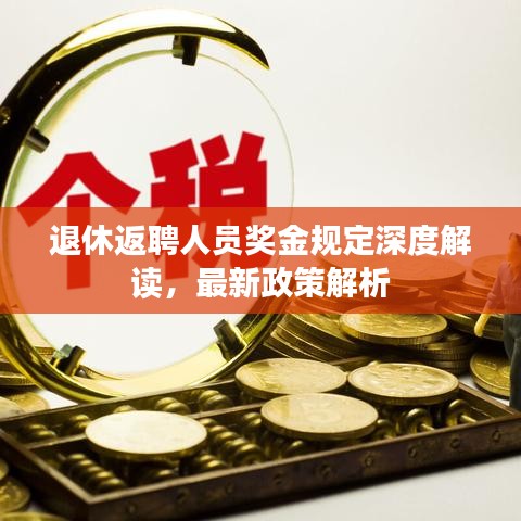 退休返聘人員獎金規(guī)定深度解讀，最新政策解析