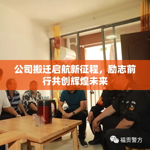 公司搬遷啟航新征程，勵(lì)志前行共創(chuàng)輝煌未來(lái)