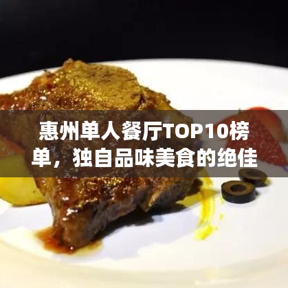 惠州單人餐廳TOP10榜單，獨自品味美食的絕佳時光