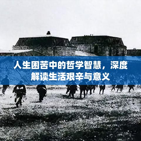 人生困苦中的哲學(xué)智慧，深度解讀生活艱辛與意義