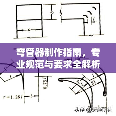 彎管器制作指南，專業(yè)規(guī)范與要求全解析