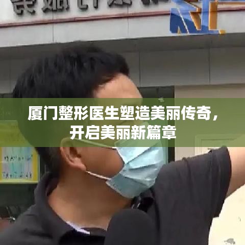 廈門整形醫(yī)生塑造美麗傳奇，開(kāi)啟美麗新篇章