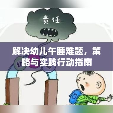解決幼兒午睡難題，策略與實踐行動指南