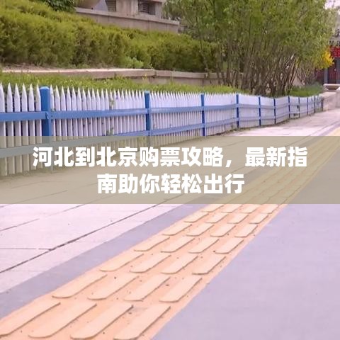 河北到北京購票攻略，最新指南助你輕松出行