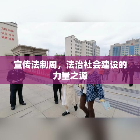 宣傳法制周，法治社會建設(shè)的力量之源