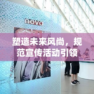 塑造未來風尚，規(guī)范宣傳活動引領(lǐng)潮流