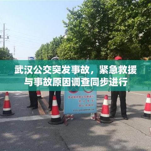 武漢公交突發(fā)事故，緊急救援與事故原因調(diào)查同步進(jìn)行
