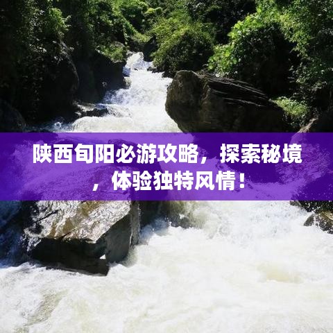 陜西旬陽必游攻略，探索秘境，體驗(yàn)獨(dú)特風(fēng)情！