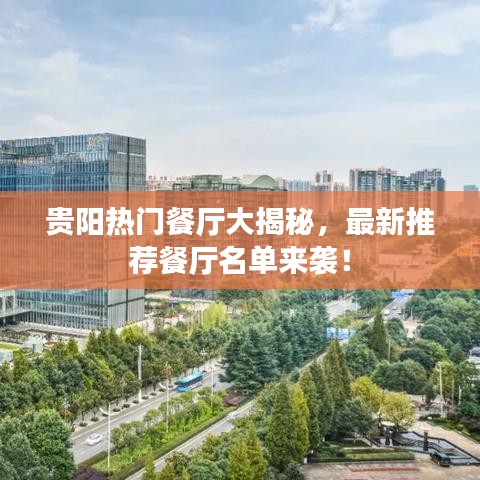 貴陽(yáng)熱門(mén)餐廳大揭秘，最新推薦餐廳名單來(lái)襲！