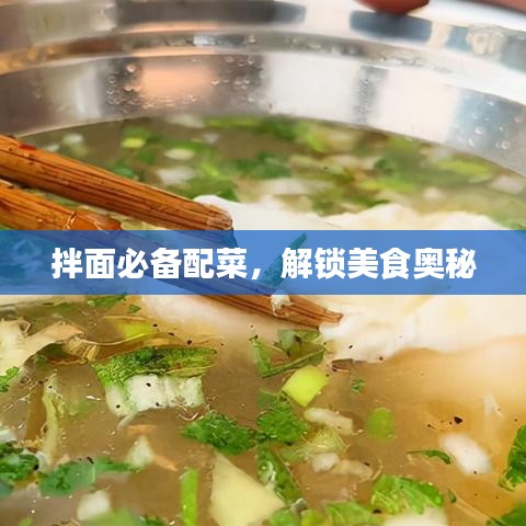 拌面必備配菜，解鎖美食奧秘