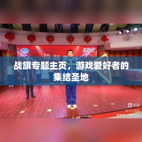 戰(zhàn)旗專題主頁，游戲愛好者的集結(jié)圣地
