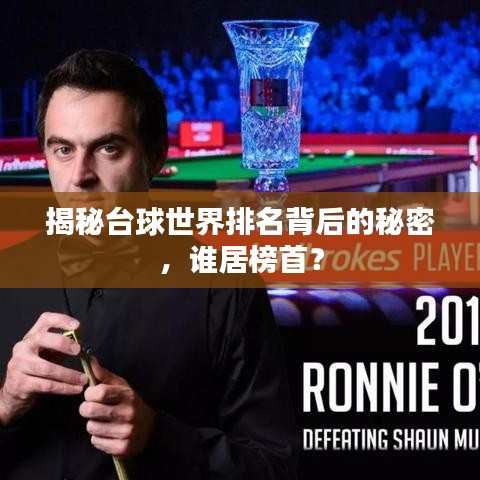 揭秘臺球世界排名背后的秘密，誰居榜首？