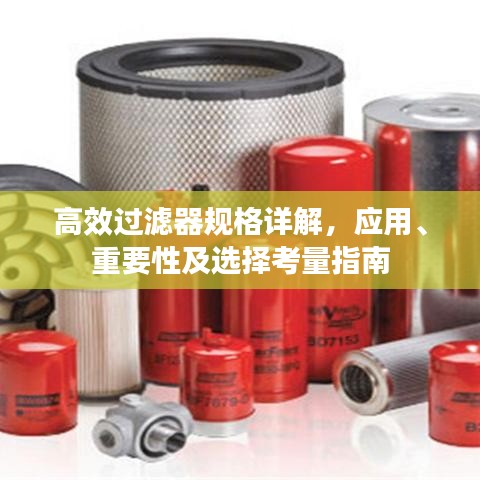 高效過濾器規(guī)格詳解，應(yīng)用、重要性及選擇考量指南