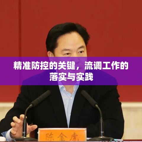 精準防控的關(guān)鍵，流調(diào)工作的落實與實踐