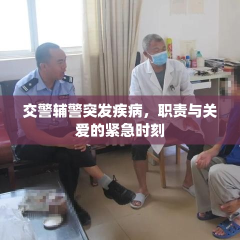 交警輔警突發(fā)疾病，職責(zé)與關(guān)愛的緊急時(shí)刻