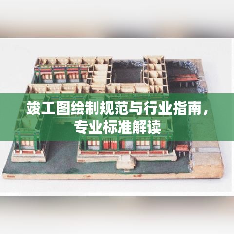 竣工圖繪制規(guī)范與行業(yè)指南，專業(yè)標(biāo)準(zhǔn)解讀
