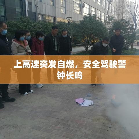 上高速突發(fā)自燃，安全駕駛警鐘長鳴