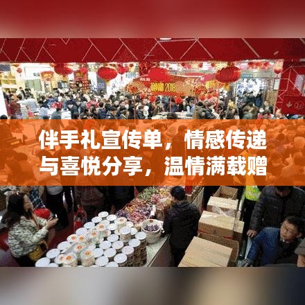 伴手禮宣傳單，情感傳遞與喜悅分享，溫情滿載贈禮