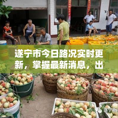 遂寧市今日路況實時更新，掌握最新消息，出行不迷茫