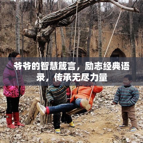 爺爺?shù)闹腔垠鹧?，勵志?jīng)典語錄，傳承無盡力量