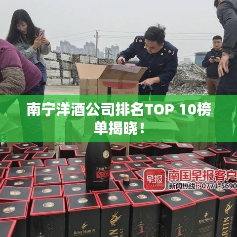 南寧洋酒公司排名TOP 10榜單揭曉！