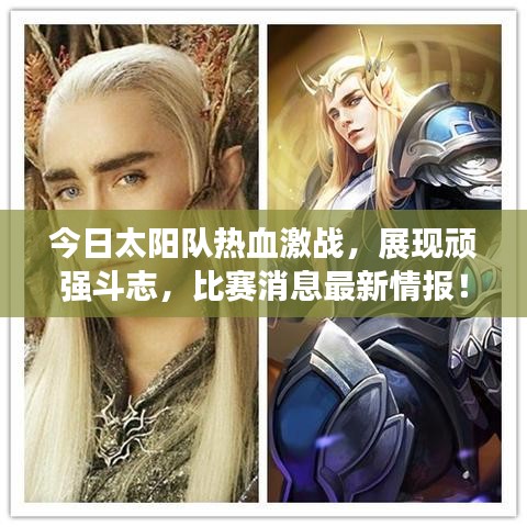 今日太陽隊(duì)熱血激戰(zhàn)，展現(xiàn)頑強(qiáng)斗志，比賽消息最新情報(bào)！