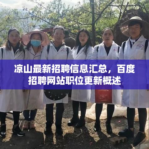 涼山最新招聘信息匯總，百度招聘網(wǎng)站職位更新概述