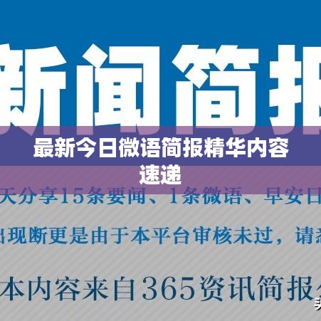 最新今日微語簡(jiǎn)報(bào)精華內(nèi)容速遞