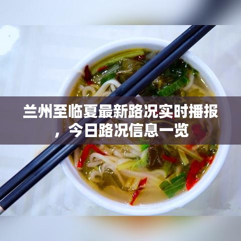 蘭州至臨夏最新路況實時播報，今日路況信息一覽
