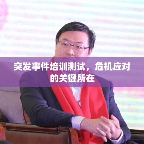 突發(fā)事件培訓(xùn)測試，危機(jī)應(yīng)對的關(guān)鍵所在