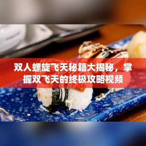 雙人螺旋飛天秘籍大揭秘，掌握雙飛天的終極攻略視頻