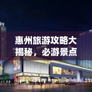 惠州旅游攻略大揭秘，必游景點與獨家經(jīng)驗分享