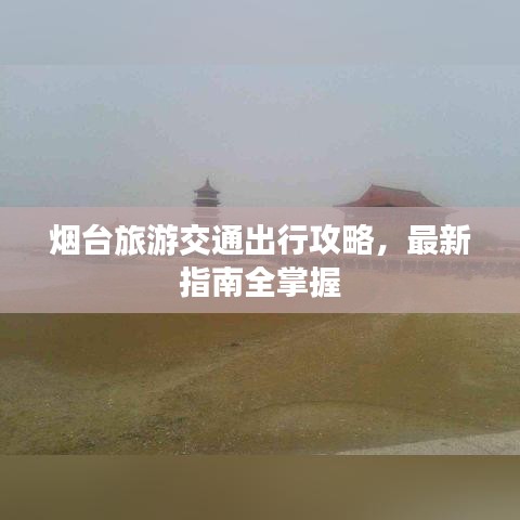 煙臺旅游交通出行攻略，最新指南全掌握