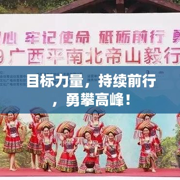 目標(biāo)力量，持續(xù)前行，勇攀高峰！