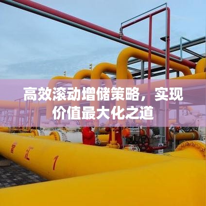 高效滾動增儲策略，實現(xiàn)價值最大化之道