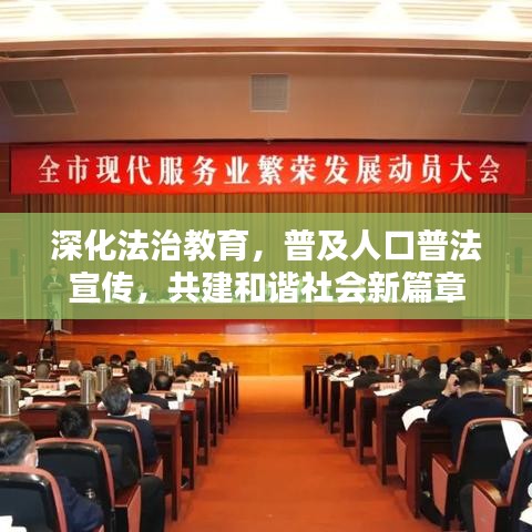深化法治教育，普及人口普法宣傳，共建和諧社會(huì)新篇章