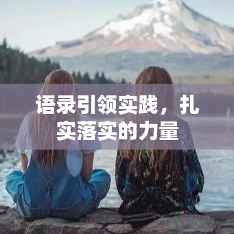 語(yǔ)錄引領(lǐng)實(shí)踐，扎實(shí)落實(shí)的力量