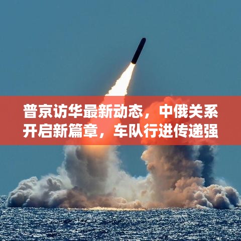 普京訪華最新動態(tài)，中俄關(guān)系開啟新篇章，車隊行進(jìn)傳遞強(qiáng)烈信號