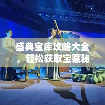 盛典寶庫攻略大全，輕松獲取寶藏秘籍！