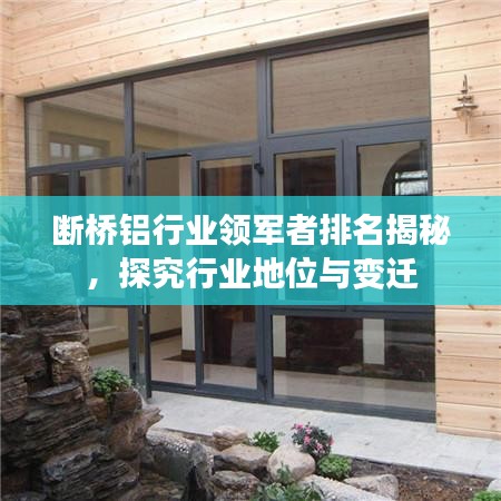斷橋鋁行業(yè)領(lǐng)軍者排名揭秘，探究行業(yè)地位與變遷