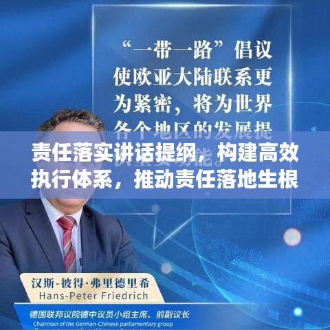 責任落實講話提綱，構(gòu)建高效執(zhí)行體系，推動責任落地生根