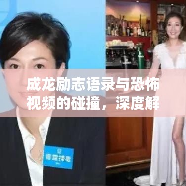 成龍勵(lì)志語錄與恐怖視頻的碰撞，深度解讀背后的力量與啟示