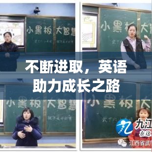 不斷進(jìn)取，英語助力成長之路